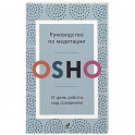 Руководство по медитации: 21 день работы над сознанием. Ошо