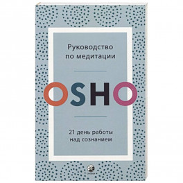 Руководство по медитации: 21 день работы над сознанием. Ошо