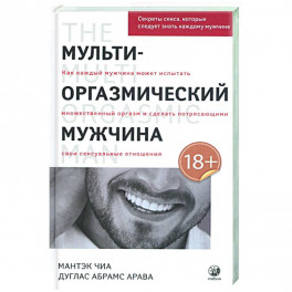 Мульти-оргазмический мужчина: Секреты секса, которые следует знать