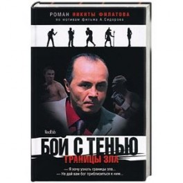 Бой с тенью. Границы зла