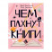 Чем пахнут книги