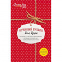 Куриный бульон для души. Истории о счастье и вдохновении, которые заставят вас снова влюбиться в жизнь (комплект красный)