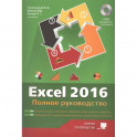 Excel 2016. Полное руководство