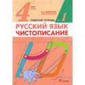 Русский язык. 4 класс. Чистописание. Рабочая тетрадь №1. ФГОС