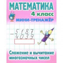 Математика. 4 класс. Сложение и вычитание многозначных чисел