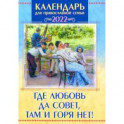 Православный календарь на 2022 год. Где любовь да совет, там и горя нет!