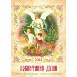 Православный календарь на 2022 год  Воспитание души