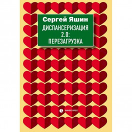 Диспансеризация 2.0: Перезагрузка