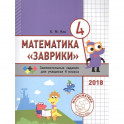Математика "Заврики". 4 класс. Сборник занимательных заданий для учащихся