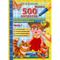 500 вопросов для проверки готовности ребенка к школе. Часть 1. ФГОС ДО
