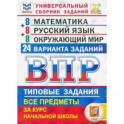 ВПР. Математика. Русский язык. Окружающий мир. 4 класс. Универсальный сборник заданий. 24 варианта