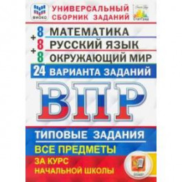 ВПР. Математика. Русский язык. Окружающий мир. 4 класс. Универсальный сборник заданий. 24 варианта