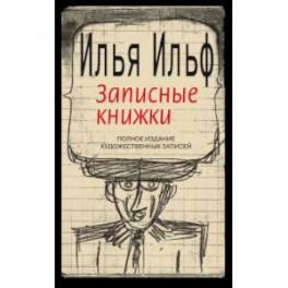 Записные книжки