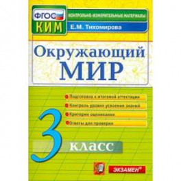 Окружающий мир. 3 класс. Контрольные измерительные материалы. ФГОС