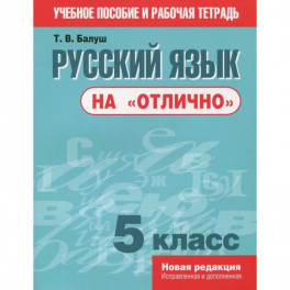 Русский язык на "отлично". 5 класс. Пособие для учащихся