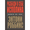 Разбуди в себе исполина