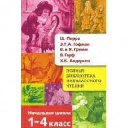 Полная библиотека внеклассного чтения. 1-4 класс. Сказки