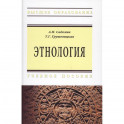 Этнология. Учебное пособие