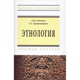 Этнология. Учебное пособие