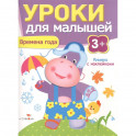 Времена года.Уроки для малышей