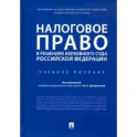Налоговое право в решениях Верховного Суда Российской Федерации. Учебное пособие