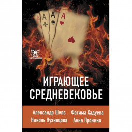 Играющее Средневековье
