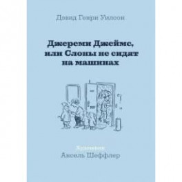 Джереми Джеймс, или Слоны не сидят на машинах