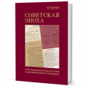 Советская эпоха:Актуальные вопросы истории и документального наследия