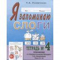 Я запоминаю слоги. Тетрадь №4. Приложение к "Занимательному букварю". Темы 21-34