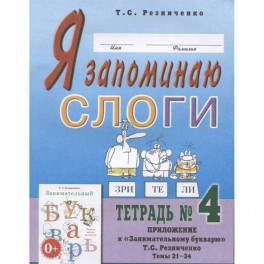 Я запоминаю слоги. Тетрадь №4. Приложение к "Занимательному букварю". Темы 21-34