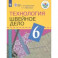 Технология. Швейное дело. 6 класс. Учебник. Адаптированные программы. ФГОС ОВЗ