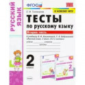 Русский язык. 2 класс. Тесты к учебнику Климановой Л.Ф., Бабушкиной Т.В. В 2-х частях. Часть 2. ФПУ