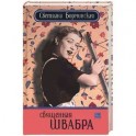 Священная швабра, или клуб анонимных невест