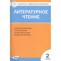 Литературное чтение. 2 класс. Контрольно-измерительные материалы. ФГОС