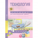 Технология. 4 класс. Тетрадь для самостоятельной работы