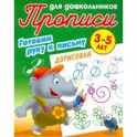 Дорисовка. Готовим руку к письму. 3-5 лет