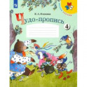 Чудо-пропись. 1 класс. В 4-х частях. Часть 4. ФГОС
