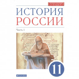 История России. 11 класс. Учебник. Углубленный уровень. В 2-х частях. Часть 1. ФГОС