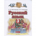 Русский язык. 3 класс. Учебник. В 2-х частях. Часть 1. ФГОС