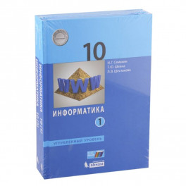 Информатика. 10 класс. Учебник. Углубленный уровень. Часть 1. ФП