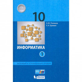 Информатика. 10 класс. Учебник. Базовый и углубленный уровни. Часть 1. ФП