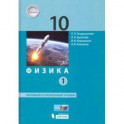 Физика. 10 класс. Учебник. В 2-х частях. Базовый и углубленный уровни. Часть 1