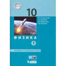 Физика. 10 класс. Учебник. В 2-х частях. Базовый и углубленный уровни. Часть 1