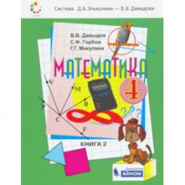 Математика. 4 класс. Учебник. В 2-х частях. Часть 2. ФП
