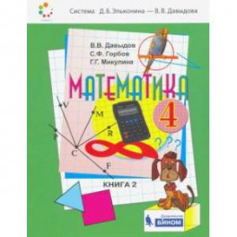 Математика. 4 класс. Учебник. В 2-х частях. Часть 2. ФП