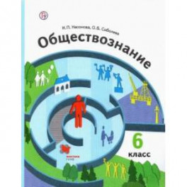 Обществознание 6 класс  [Учебник]