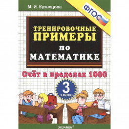 Тренировочные примеры по математике. 3 класс. Счет в пределах 1000. ФГОС