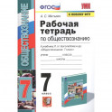 Рабочая тетрадь по обществознанию. 7 класс. К учебнику Л.Н. Боголюбова и др. Обществознание. 7 класс