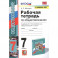 Рабочая тетрадь по обществознанию. 7 класс. К учебнику Л.Н. Боголюбова и др. Обществознание. 7 класс