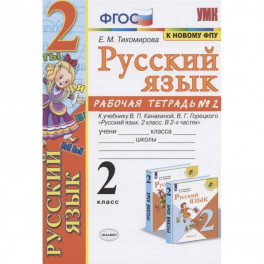 Русский язык. 2 класс. Рабочая тетрадь. Часть 2. К учебнику Канакиной В.П., Горецкого В.Г. ФГОС